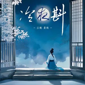 Album 冷夜斟 from 