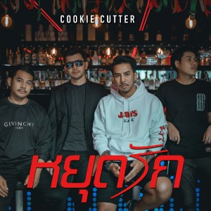Listen to หยุดรัก song with lyrics from Cookie Cutter