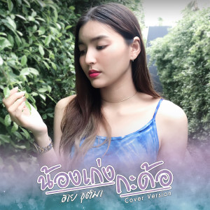 ดาวน์โหลดและฟังเพลง น้องเก่งกะด้อ (Cover Version) พร้อมเนื้อเพลงจาก ฮาย ชุติมา