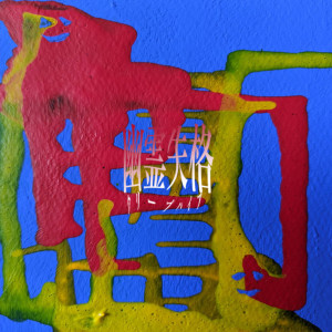 收聽CreepHyp的Yureishikkaku歌詞歌曲