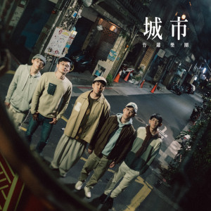 Album 城市 from 竹罐乐团