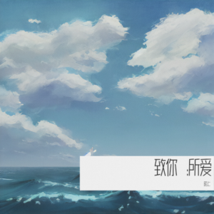 Listen to 所爱隔山海 (cover: 北方大神) (完整版) song with lyrics from 陌上