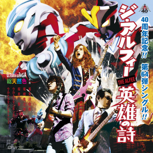 ดาวน์โหลดและฟังเพลง Eiyu No Uta พร้อมเนื้อเพลงจาก THE ALFEE