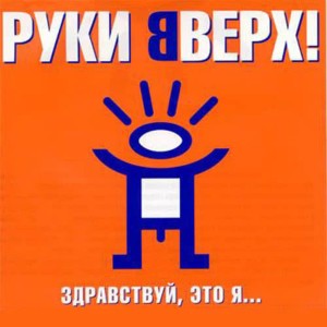 收聽Руки Вверх的Парень歌詞歌曲