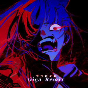 收聽Ado的うっせぇわ (Giga Remix)歌詞歌曲