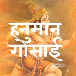 ดาวน์โหลดและฟังเพลง Hanuman Gosai พร้อมเนื้อเพลงจาก Divyanshu