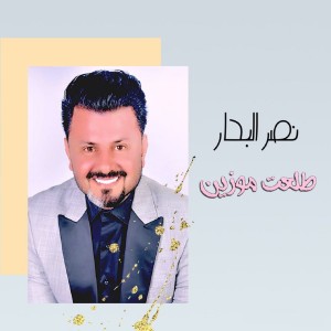 Album طلعت موزين from 