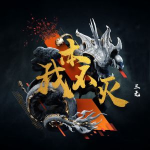 Listen to 我本不灭 song with lyrics from 三无Marblue