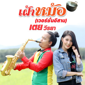 อัลบัม เฝ้าหม้อ (เวอร์ชั่นอีสาน)  - Single ศิลปิน เตย วีรยา