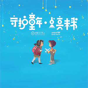 Listen to 孩子的歌 (伴奏) song with lyrics from 王小蹦