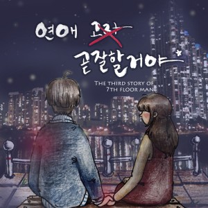 ดาวน์โหลดและฟังเพลง 연애 고자 พร้อมเนื้อเพลงจาก 7층 남자