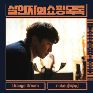ดาวน์โหลดและฟังเพลง Orange Dream พร้อมเนื้อเพลงจาก nokdu