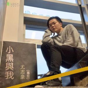 ดาวน์โหลดและฟังเพลง 小黑与我-音乐永续作品 พร้อมเนื้อเพลงจาก 尤志豪