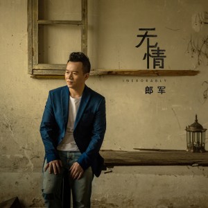 Listen to 无情 (伴奏) song with lyrics from 郎军