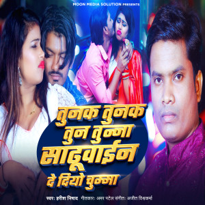 Listen to Tunak Tunak Tun Tunna Sadhuwayin De Diyo Chumma song with lyrics from Harish Nishad
