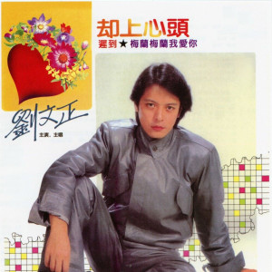 ดาวน์โหลดและฟังเพลง 迟到 พร้อมเนื้อเพลงจาก 刘文正