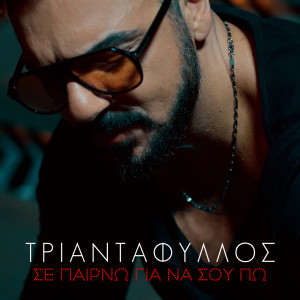 Album Se Perno Gia Na Sou Po from Triantafillos