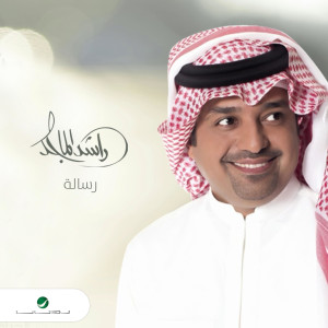 ดาวน์โหลดและฟังเพลง رسالة พร้อมเนื้อเพลงจาก Rashed Al Majed