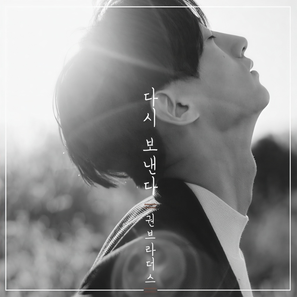 다시보낸다(vocal.김현수)