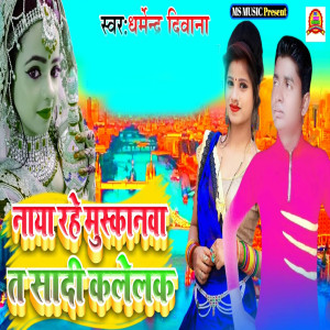 Album Naya Rahe Muskanawa Ta Sadi Kalelak from Dharmendra Deewana