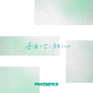 อัลบัม 春舞う空に願うのは ศิลปิน FANTASTICS from EXILE TRIBE