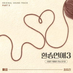อัลบัม 환승연애3 OST Part 5 (EXchange3, Pt. 5 (Original Soundtrack)) ศิลปิน 최유리 (Choi Yu Ree)