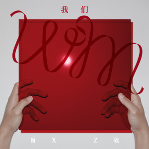 收聽肖戰的我們歌詞歌曲