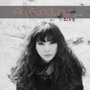 ดาวน์โหลดและฟังเพลง 오래된얘기 พร้อมเนื้อเพลงจาก 安恩晶