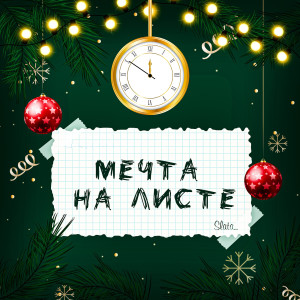 Album Мечта На Листе (Explicit) from Slata