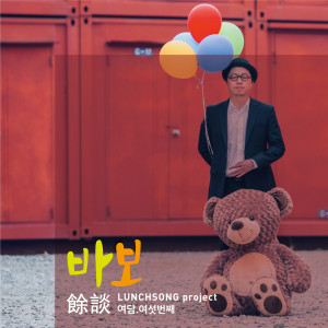 Dengarkan lagu 바보 (Inst.) (Instrumental) nyanyian Lunchsong Project dengan lirik