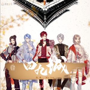 ดาวน์โหลดและฟังเพลง 四九城 พร้อมเนื้อเพลงจาก 伍觉