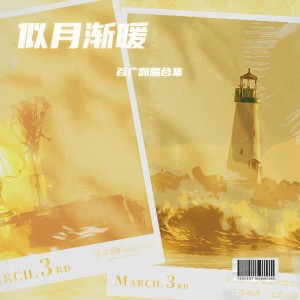 Album 似月渐暖【百广翻唱合集】 from 栀晴Harein