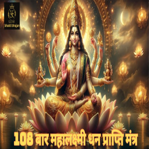 Listen to 108 Baar Mhalaskhmani Dhan Prapti Mnatr song with lyrics from Anju Naseeb