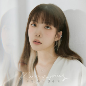 Listen to 어쩔 수가 없나 봐 (Prod. 정키) (I Can't Help It) song with lyrics from Kim Na Young (김나영)