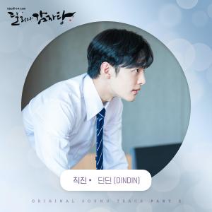 อัลบัม Dali and Cocky Prince (Original Television Soundtrack) Pt.2 ศิลปิน DINDIN