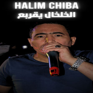 Halim Chiba的專輯الخلخال يقربع