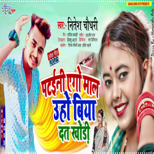 收聽Nitesh Chaudhary的Pataini Ago Maal Uho Biya Natkhorhi (Bhojpuri)歌詞歌曲