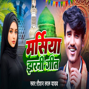 Raushan Lal Yadav的专辑Marsiya Jharni Song