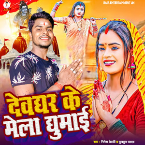 Listen to Devghar Ke Mela Ghumai song with lyrics from Nitesh Bedardi