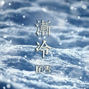 ดาวน์โหลดและฟังเพลง 渐冷 พร้อมเนื้อเพลงจาก 陌雪