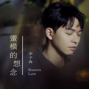 收聽李子森的蠻橫的想念歌詞歌曲