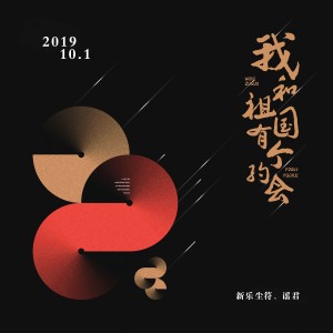 Album 我和祖国有个约会 from 新乐尘符