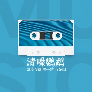 收聽鄭觀桐的山河圖 (cover: 鳳凰傳奇) (完整版)歌詞歌曲