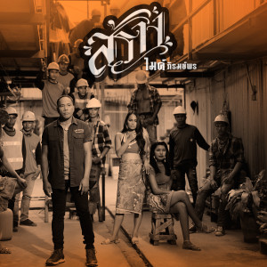 อัลบัม สร้าง - Single ศิลปิน ไมค์ ภิรมย์พร