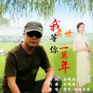 收聽雲兒的我前世等你一萬年歌詞歌曲