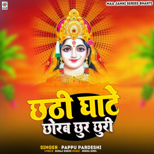 收聽Pappu Pardeshi的Chhathi Ghate Chorab Chur Churi歌詞歌曲