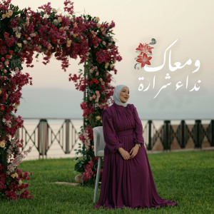Listen to ومعاك song with lyrics from Nedaa Shrara