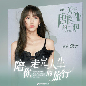 弦子的專輯陪你走完人生的旅行 (電視劇《關於唐醫生的一切》插曲)