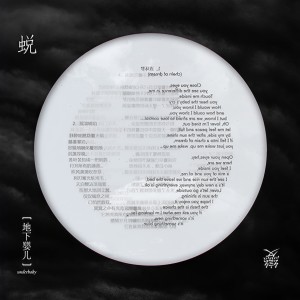 收聽地下嬰兒的所有轉變就在一瞬間歌詞歌曲