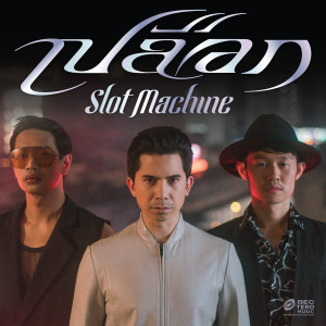 收聽Slot Machine的เปลือก歌詞歌曲